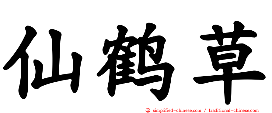 仙鹤草