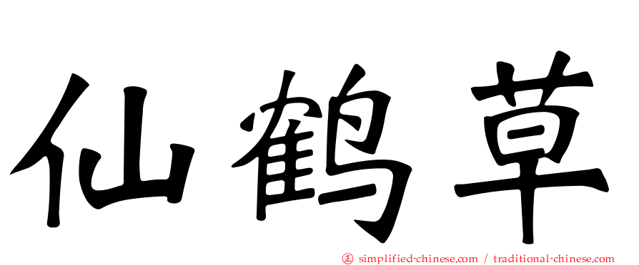 仙鹤草