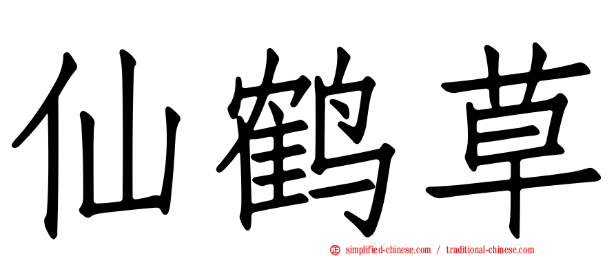 仙鹤草