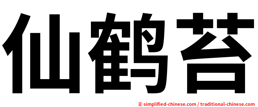 仙鹤苔