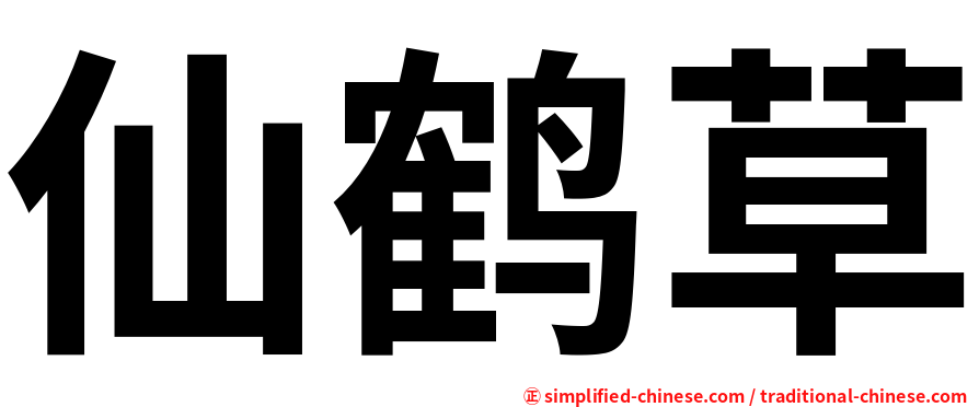 仙鹤草