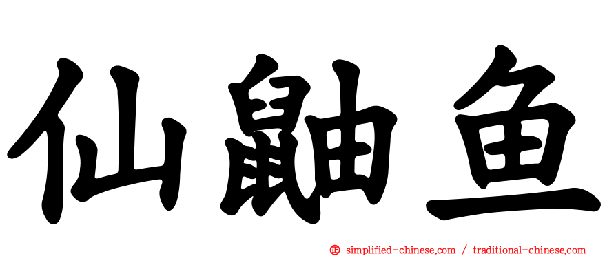 仙鼬鱼