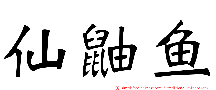 仙鼬鱼