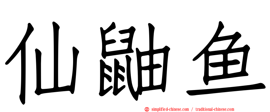 仙鼬鱼