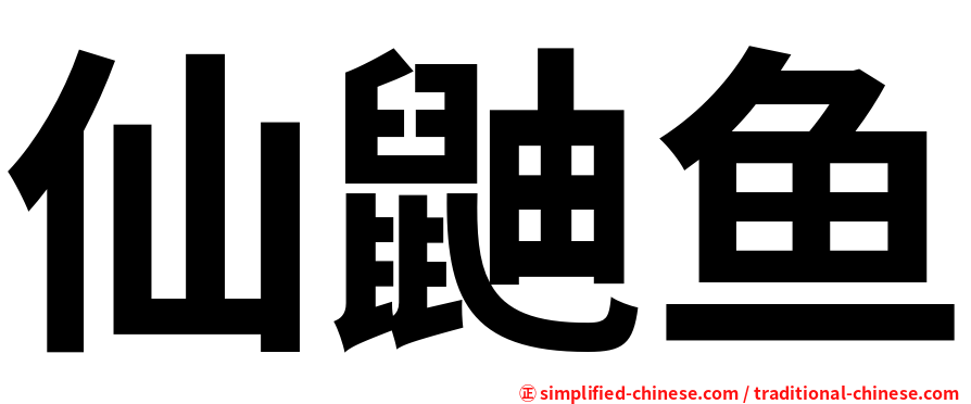 仙鼬鱼