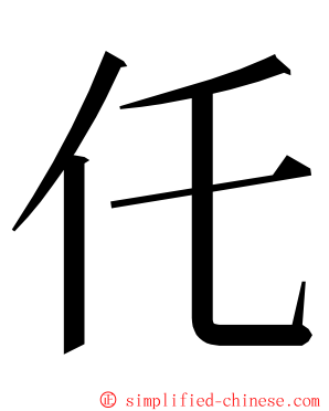仛 ming font