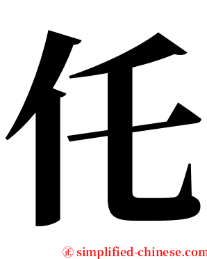 仛 serif font