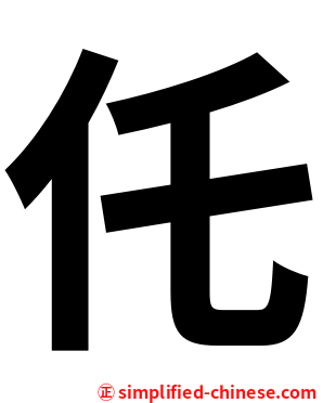 仛