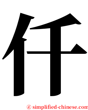 仟 serif font