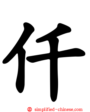仟