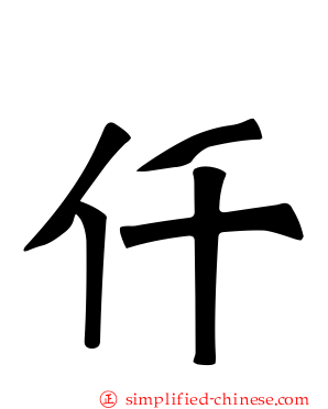 仟
