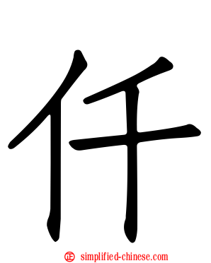 仟