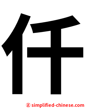 仟