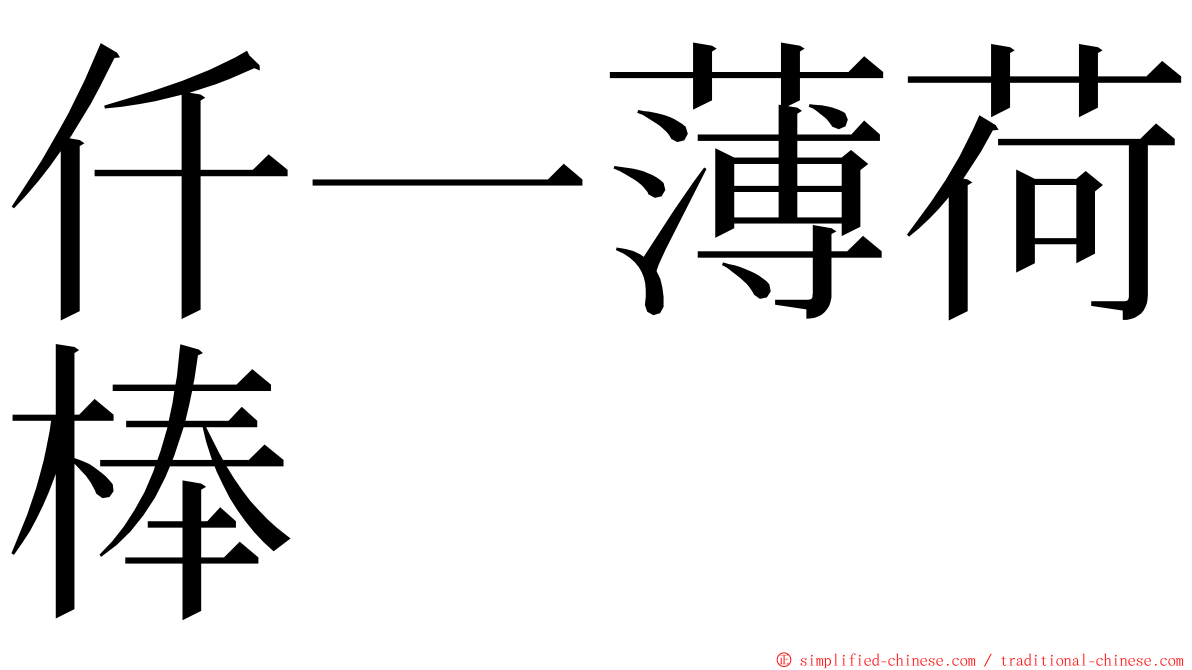 仟一薄荷棒 ming font