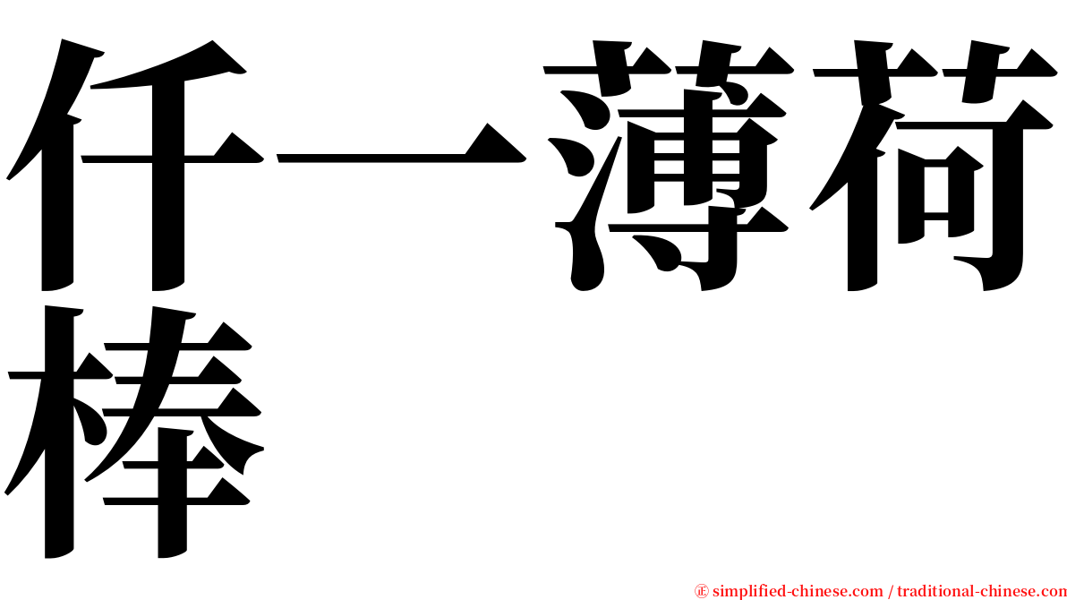 仟一薄荷棒 serif font