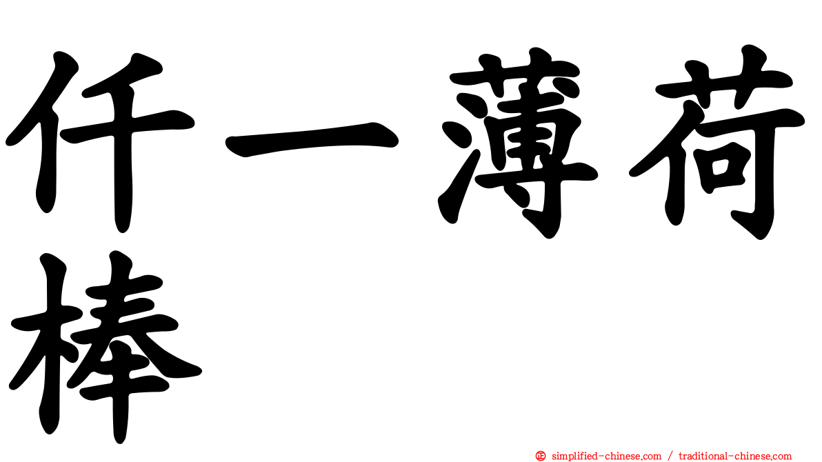 仟一薄荷棒