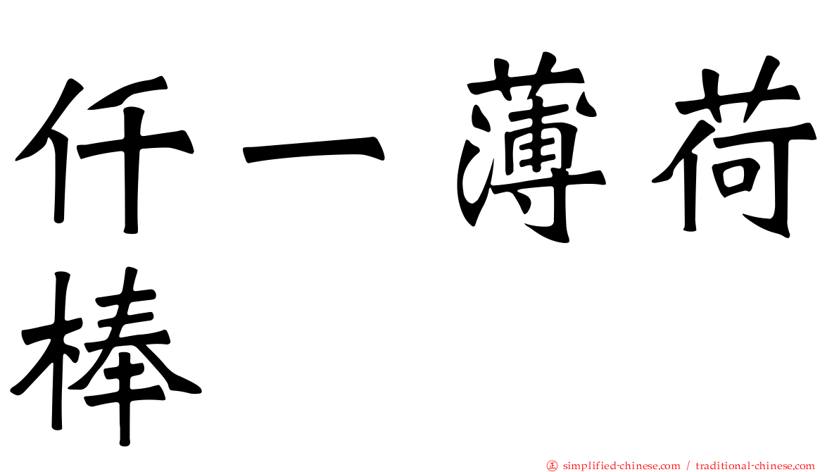 仟一薄荷棒