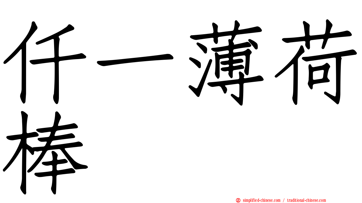仟一薄荷棒
