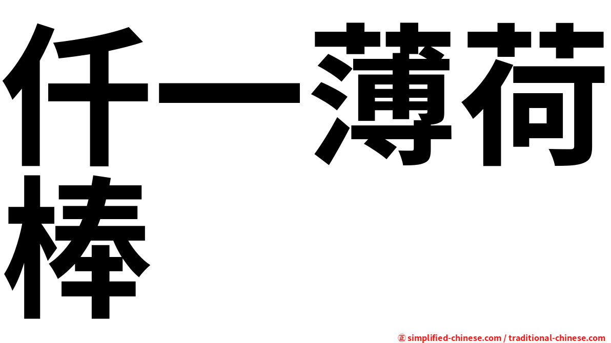 仟一薄荷棒