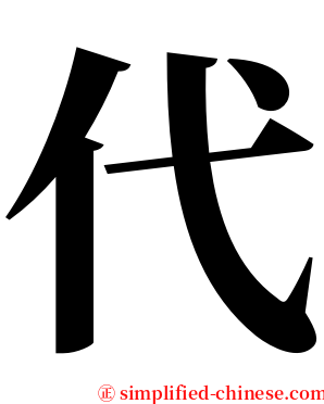 代 serif font