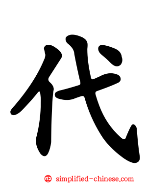 代