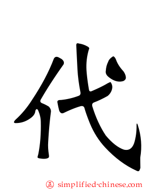 代