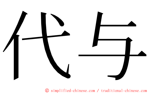 代与 ming font