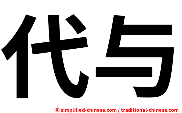 代与