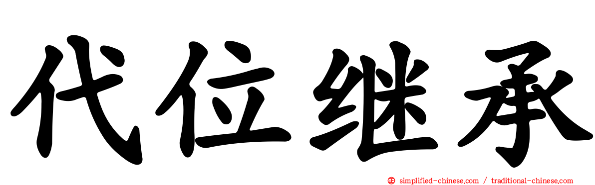代位继承
