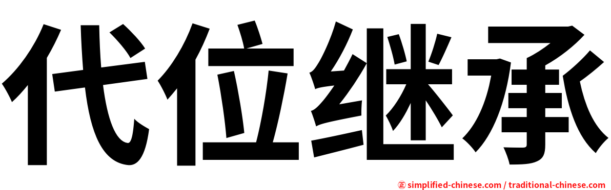 代位继承