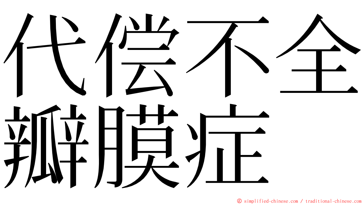 代偿不全瓣膜症 ming font
