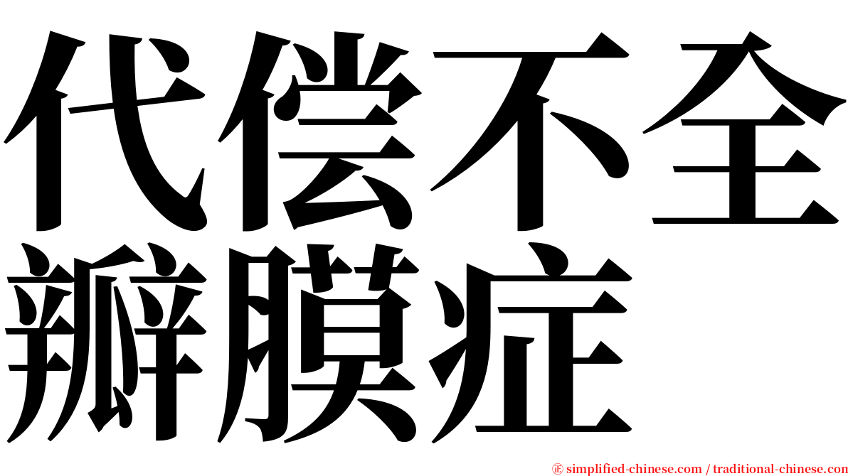 代偿不全瓣膜症 serif font