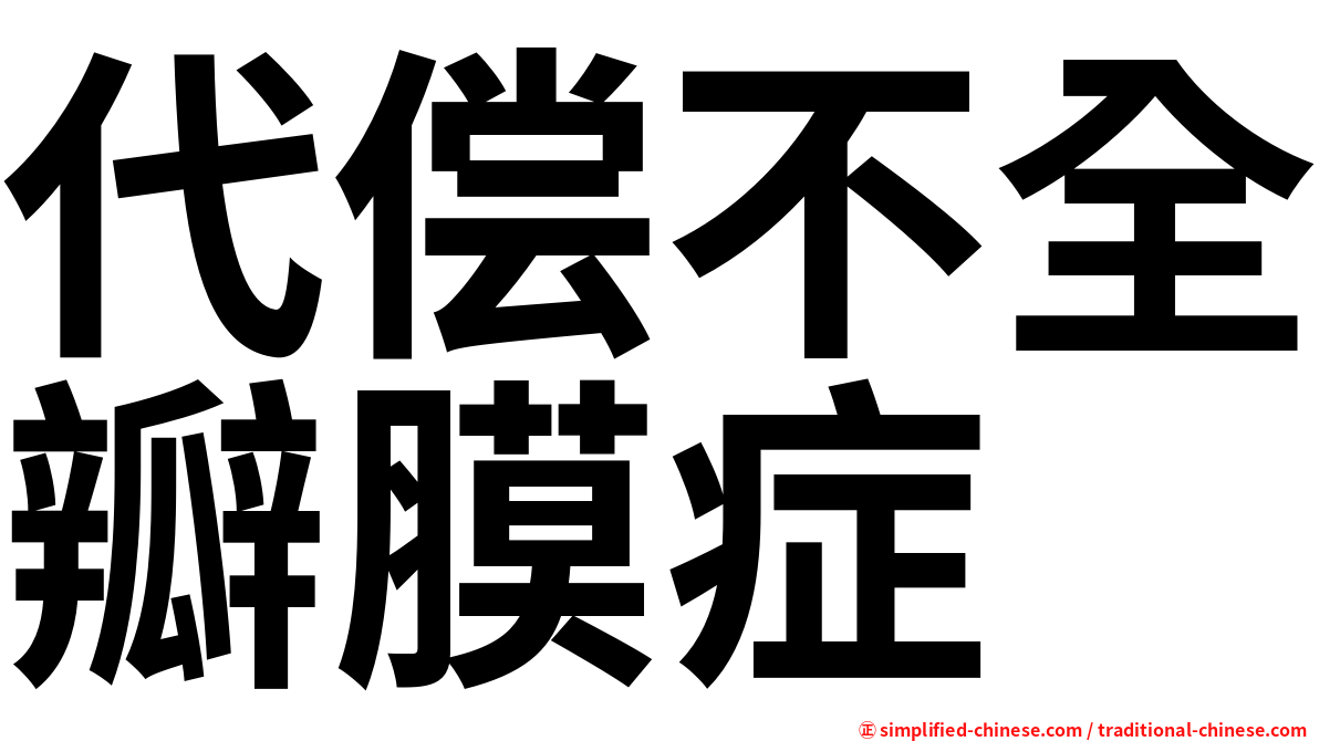 代偿不全瓣膜症