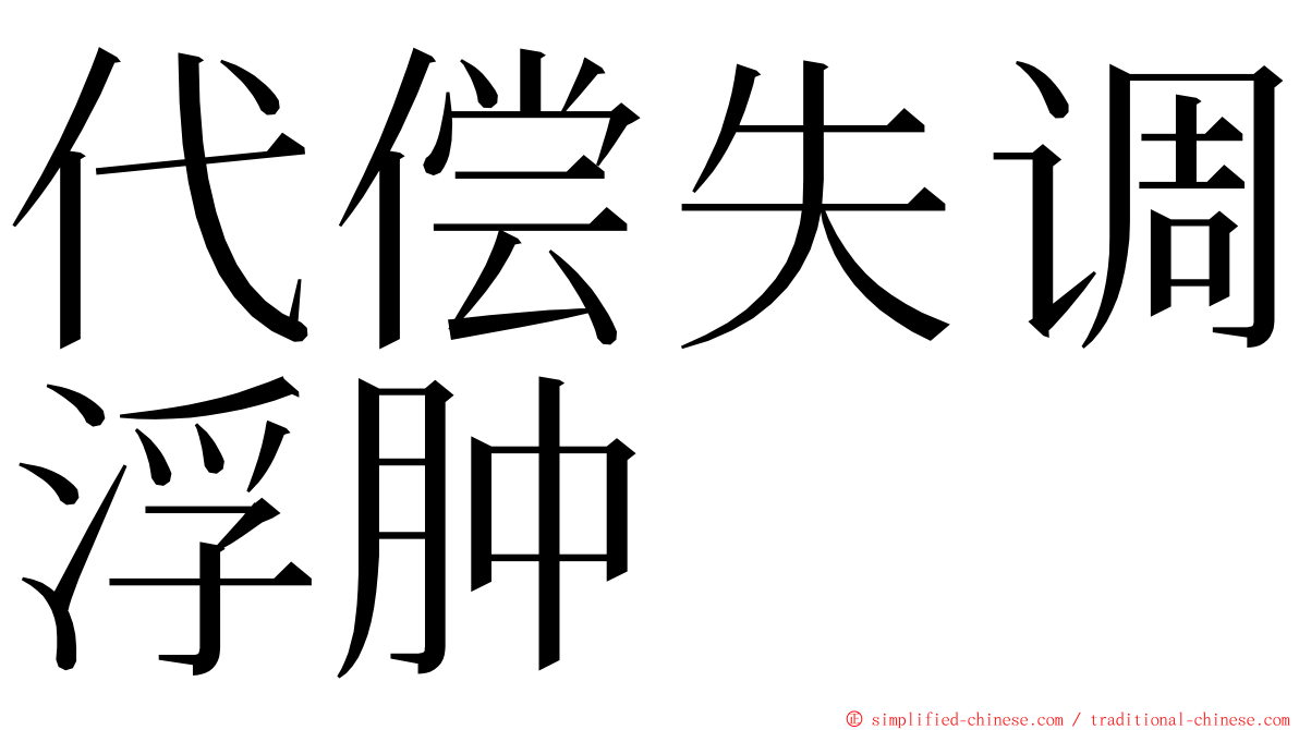 代偿失调浮肿 ming font