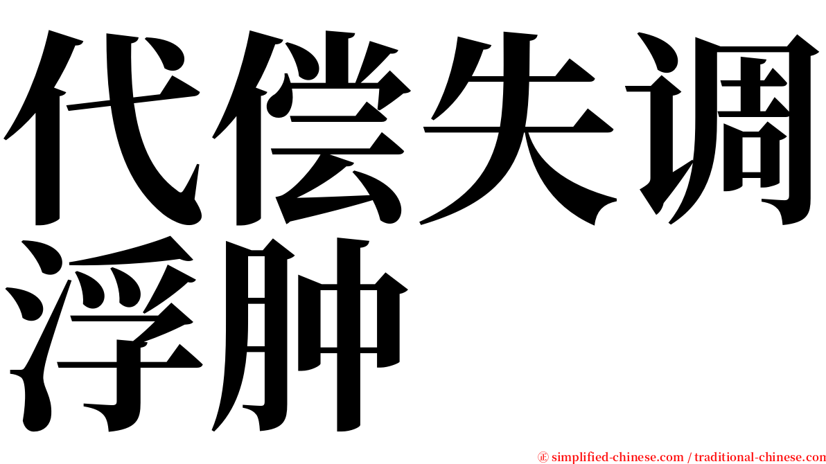 代偿失调浮肿 serif font