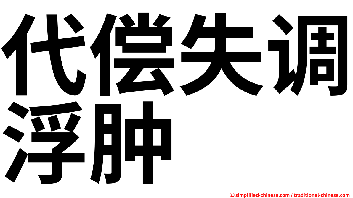 代偿失调浮肿