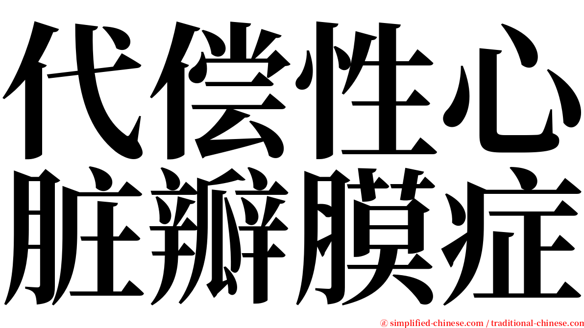 代偿性心脏瓣膜症 serif font