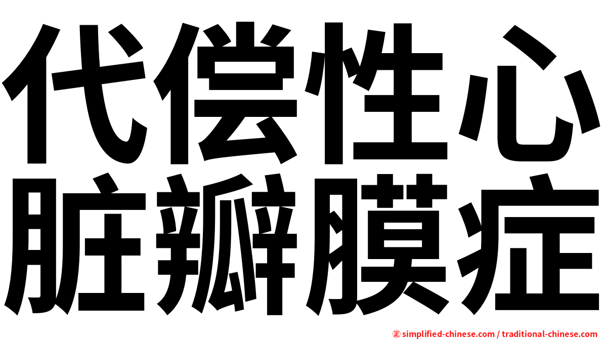 代偿性心脏瓣膜症