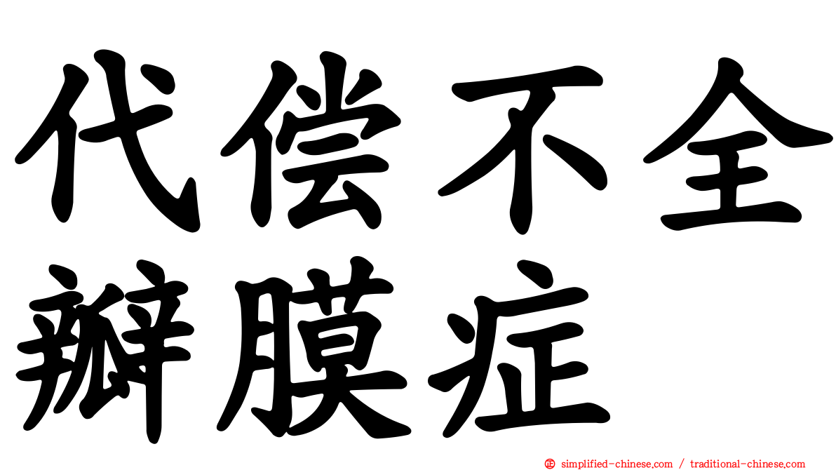 代偿不全瓣膜症