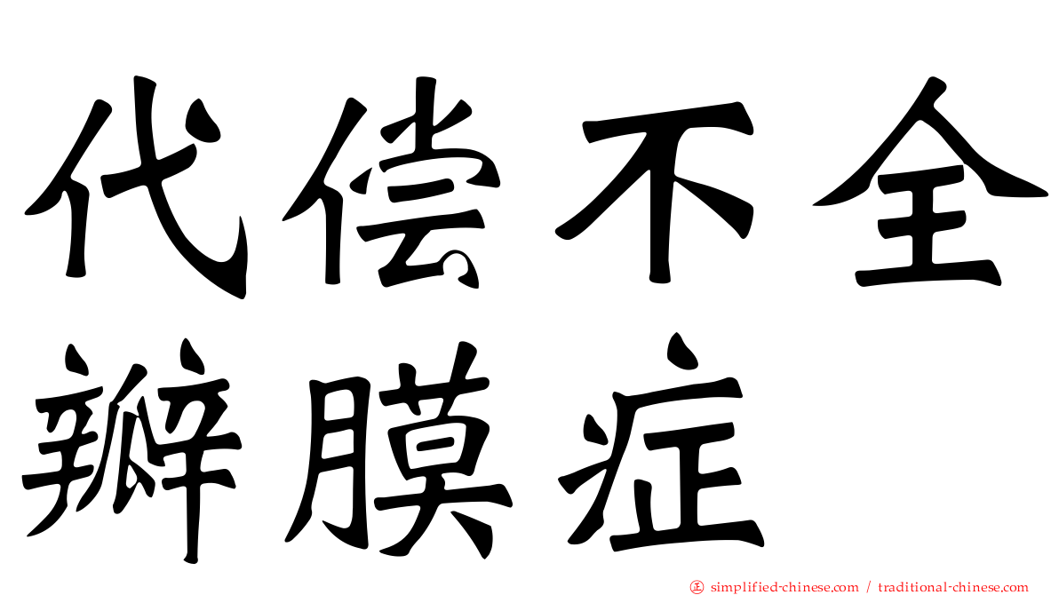 代偿不全瓣膜症
