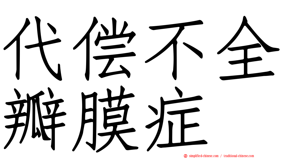 代偿不全瓣膜症