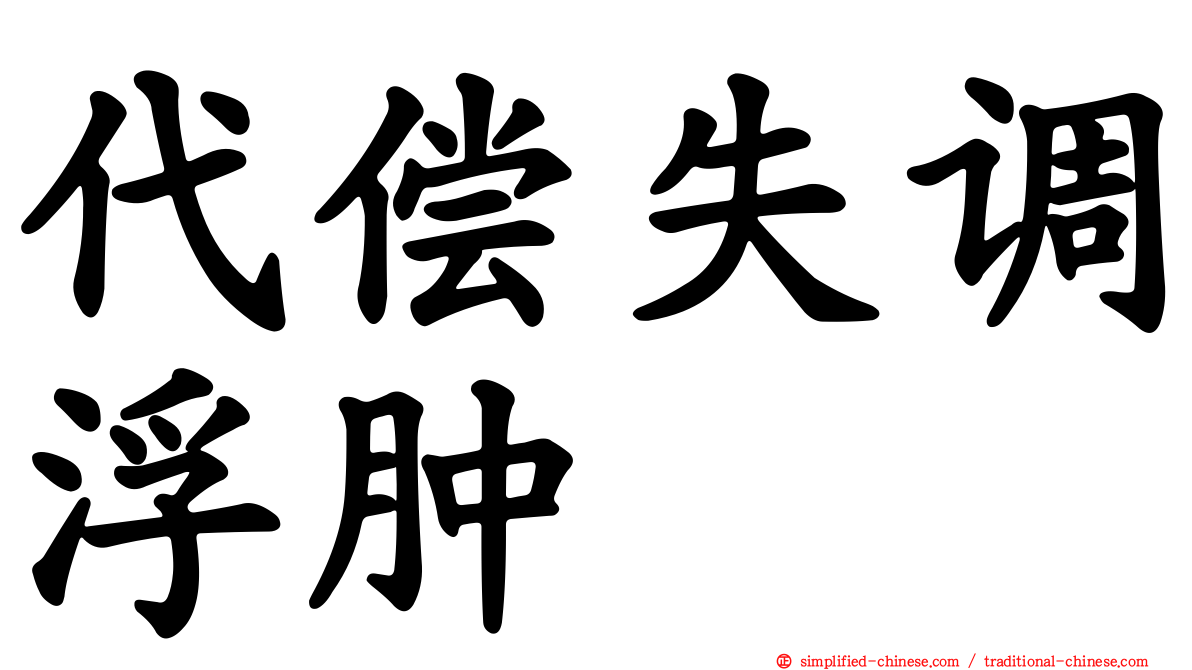 代偿失调浮肿