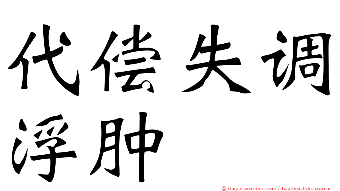代偿失调浮肿