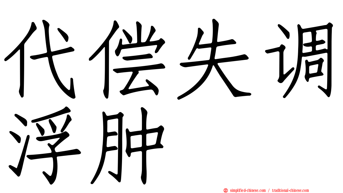 代偿失调浮肿
