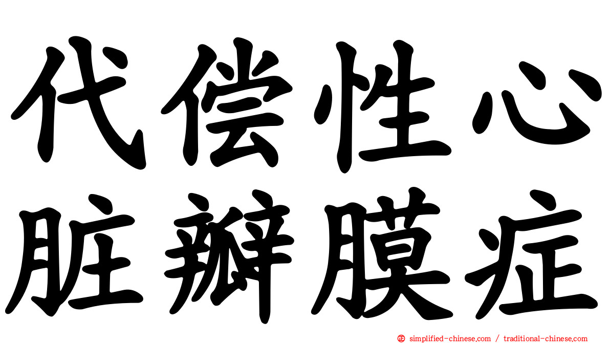 代偿性心脏瓣膜症