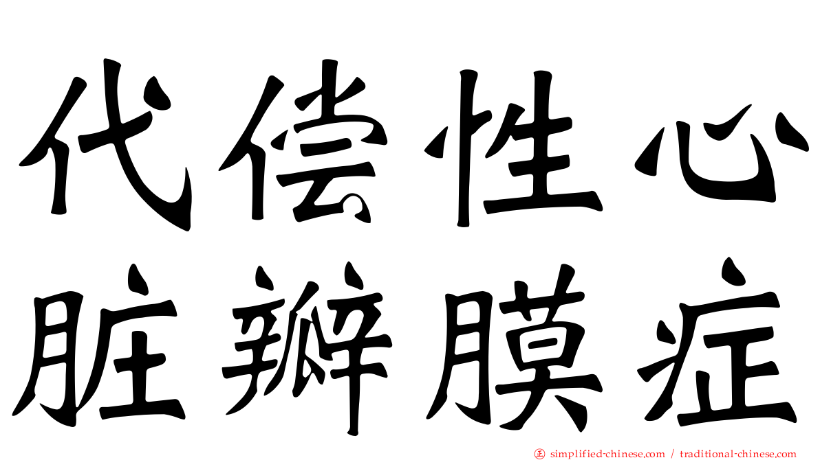代偿性心脏瓣膜症
