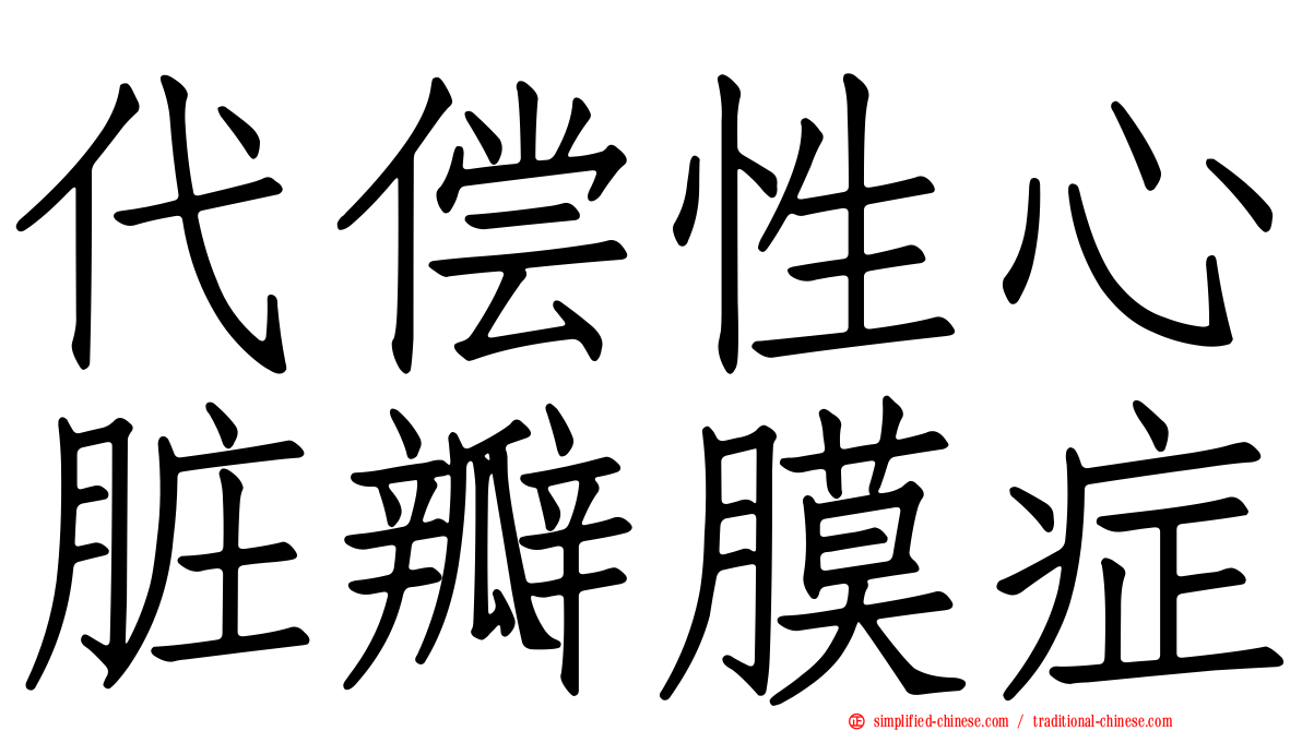 代偿性心脏瓣膜症