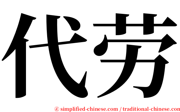 代劳 serif font
