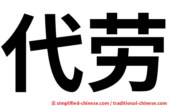 代劳