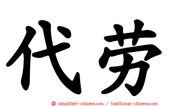 代劳